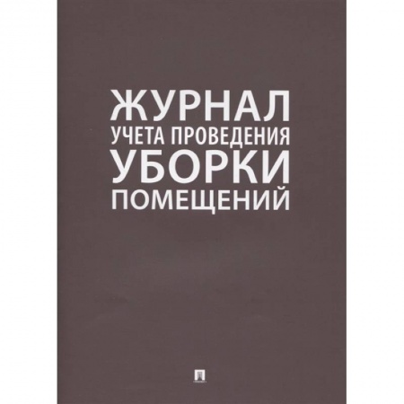 Экономика. Бизнес, книга Журнал учета проведения уборки помещений купить по скидке