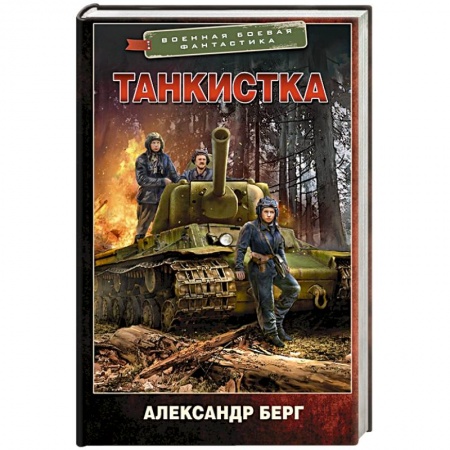 Боевая фантастика, книга Танкистка купить по скидке