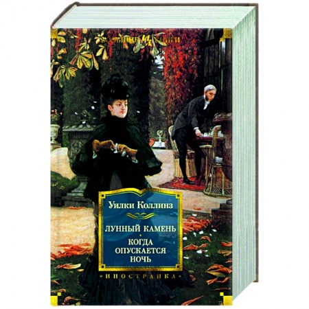 Зарубежная классика, книга Лунный камень.Когда опускается ночь купить по скидке