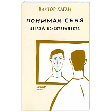 Психотерапия, книга Понимая себя. Взгляд психотерапевта купить по скидке