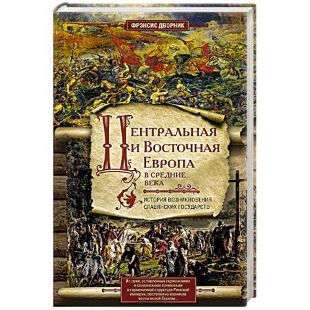 Древний мир и средние века, книга Центральная и Восточная Европа в средние века. История возниковения славянских государств купить по скидке