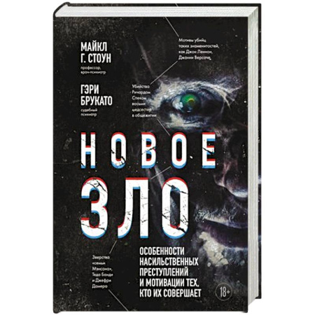 Криминал, книга Новое зло. Особенности насильственных преступлений и мотивации тех, кто их совершает купить по скидке