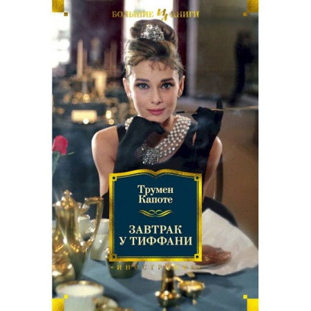 Зарубежная современная проза, книга Завтрак у Тиффани купить по скидке