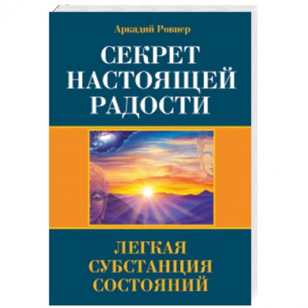 Эзотерические учения, книга Секрет настоящей радости. Легкая субстанция состояний купить по скидке