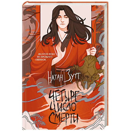 Русское фэнтези, книга Четыре — число смерти купить по скидке