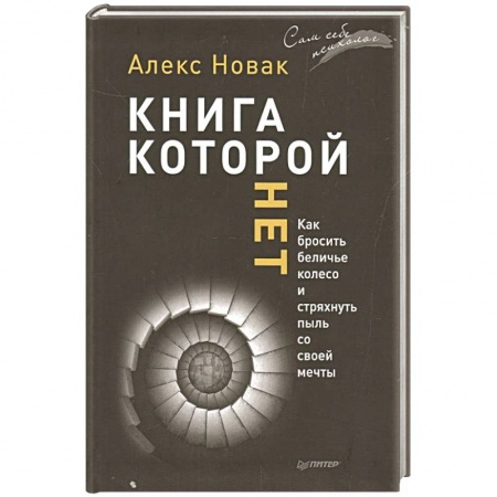 Психология личности, книга Книга, которой нет. Как бросить беличье колесо и стряхнуть пыль со своей мечты купить по скидке
