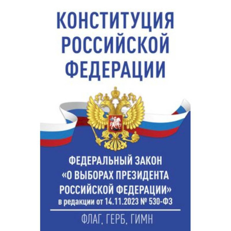 Конституционное (государственное) право, книга Конституция Российской Федерации и Федеральный закон 'О выборах Президента Российской Федерации' в редакции от 14.11.2023 № 530-ФЗ купить по скидке