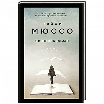 Жизнь как роман