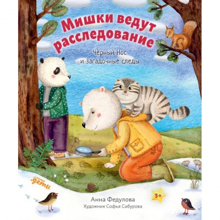 Повести и рассказы о животных, книга Мишки ведут расследование: Черный Нос и загадочные следы купить по скидке
