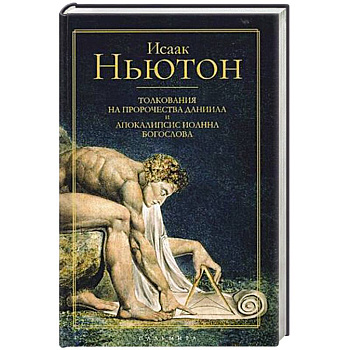 Толкования на пророчества Даниила и Апокалипсис Иоанна Богослова