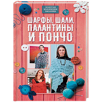 Шарфы, шали, палантины и пончо