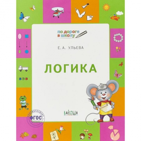 Кроссворды, головоломки, комиксы, книга Логика. Тетрадь для детей 6-7 лет. ФГОС купить по скидке