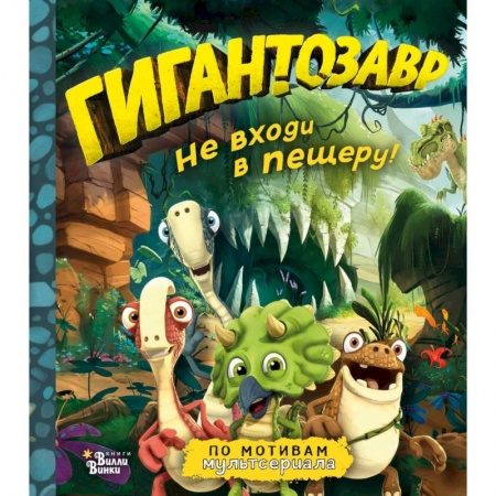 Мистика. Фантастика. Фэнтези, книга Гигантозавр. Не входи в пещеру! купить по скидке