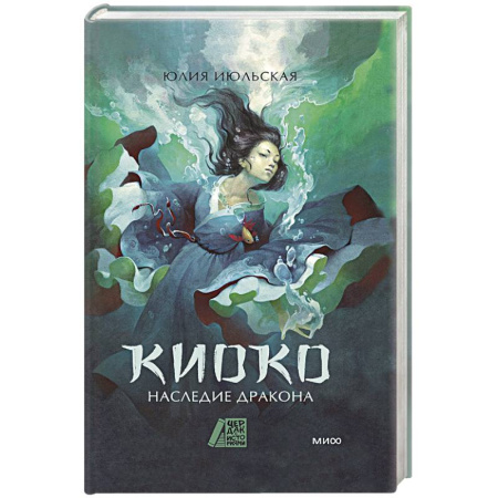 Русское фэнтези, книга Киоко. Наследие дракона купить по скидке