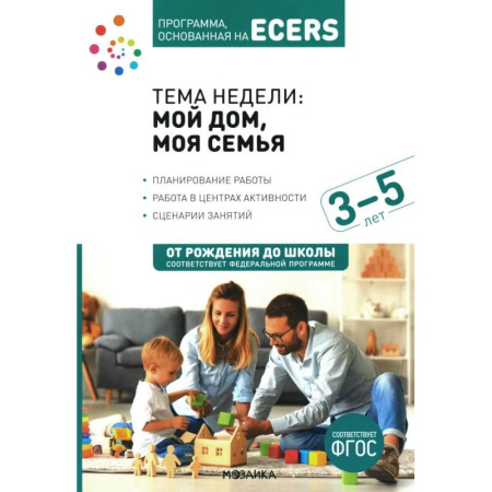Дошкольное воспитание, книга Тема недели: 'Мой дом, моя семья'. Для работы с детьми 3-5 лет купить по скидке