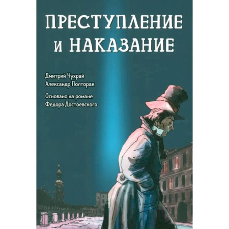 Комиксы. Манга, книга Преступление и наказание. Графический роман купить по скидке