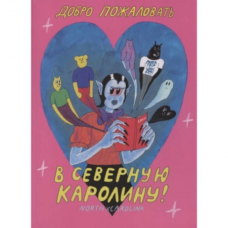 Кроссворды, головоломки, комиксы, книга Добро пожаловать в Северную Каролину купить по скидке