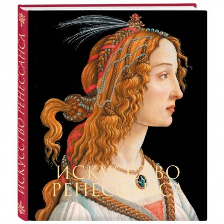 Живопись, книга Искусство Ренессанса купить по скидке