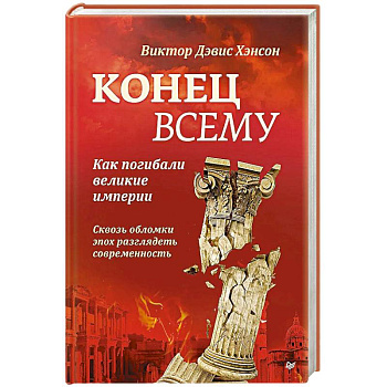 Конец всему. Как погибали великие империи