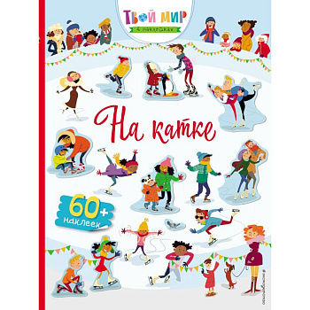 На катке (с наклейками)