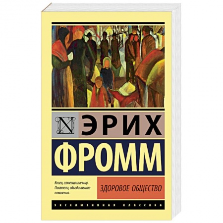 Основы философии. Общие работы, книга Здоровое общество купить по скидке