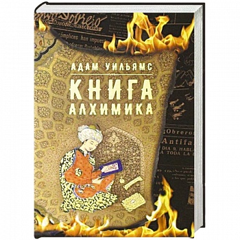 Книга алхимика
