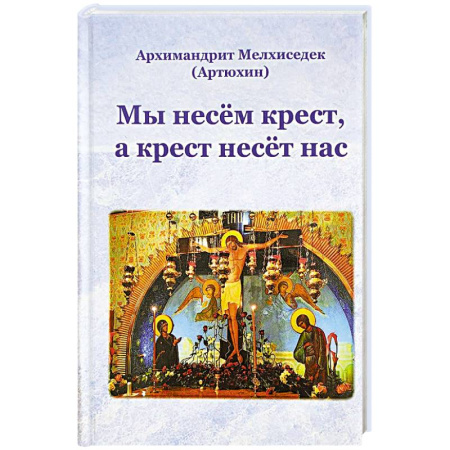 Духовная литература, книга Мы несем крест,а крест несёт нас купить по скидке