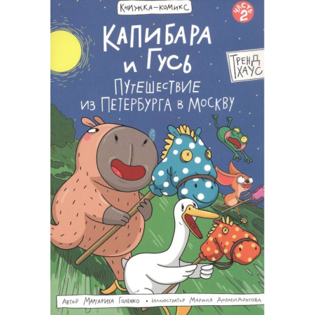 Кроссворды, головоломки, комиксы, книга Капибара и Гусь.Путешествие из Петербурга в Москву купить по скидке