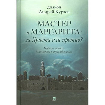 Мастер и Маргарита:За Христа или против?Изд-е третье дополнен.и перераб. Мастер и Маргарита:За Христа или против?Изд-е третье дополнен.и перераб.