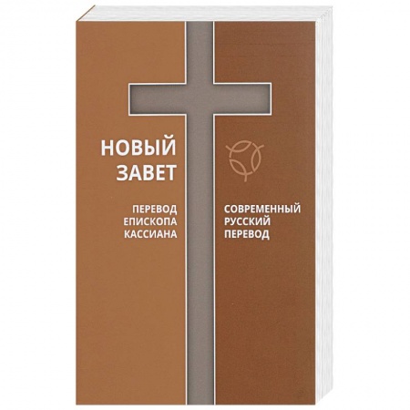 Священное Писание. Комментарии, толкования, книга Новый Завет. Перевод Епископа Кассиана. Современный русский перевод купить по скидке