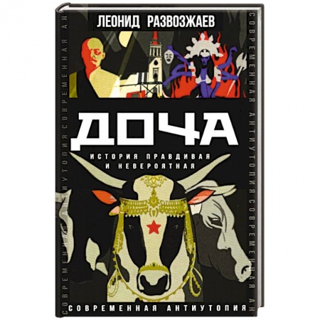 Боевая фантастика, книга Доча. История правдивая и невероятная купить по скидке