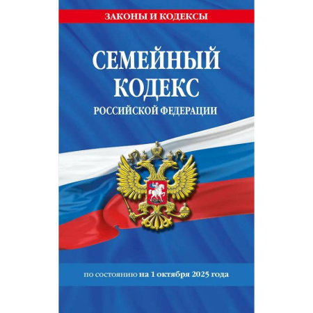 Конституционное (государственное) право, книга Семейный кодекс РФ по сост. на 01.10.25 / СК РФ купить по скидке
