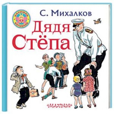 Стихи и загадки для малышей, книга Дядя Степа купить по скидке