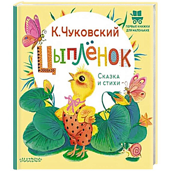 Цыплёнок. Сказка и стихи