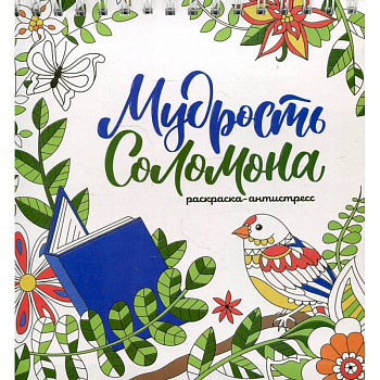 Мудрость Соломона (раскраска)