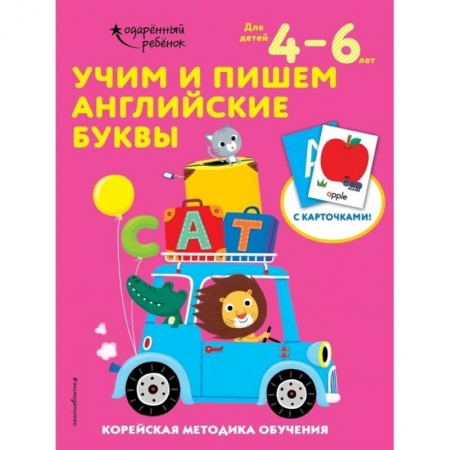 Изучение языков, книга Учим и пишем английские буквы: для детей 4–6 лет купить по скидке
