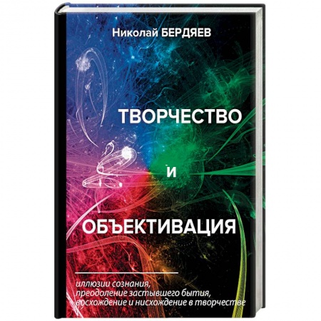 Избранные философские труды и речи, книга Творчество и объективация купить по скидке