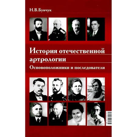 История медицины, книга История отечественной артрологии. Основоположники и последователи купить по скидке