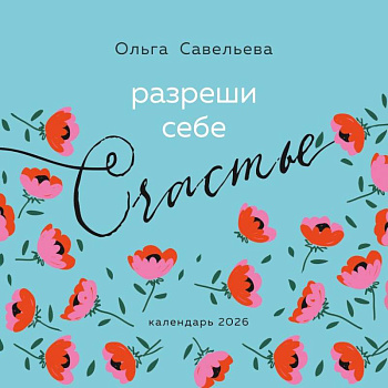 Разреши себе счастье. Календарь настенный на 2026 год (300х300 мм)