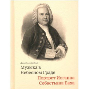 Музыка в Небесном Граде. Портрет Иоганна Себастьяна Баха