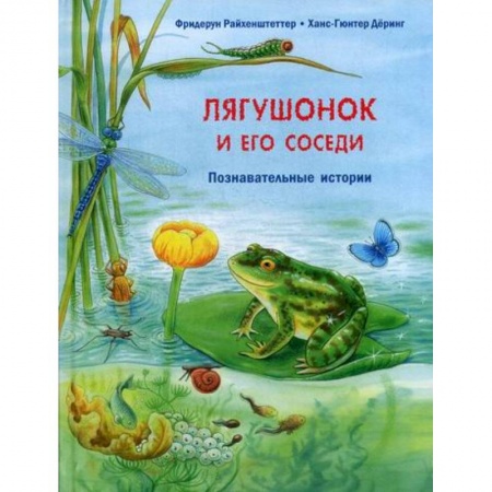 Животный и растительный мир, книга Лягушонок и его соседи купить по скидке