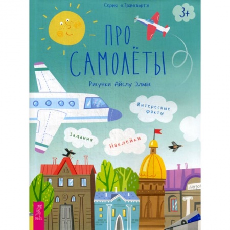 Наука. Техника. Транспорт, книга Про самолеты купить по скидке