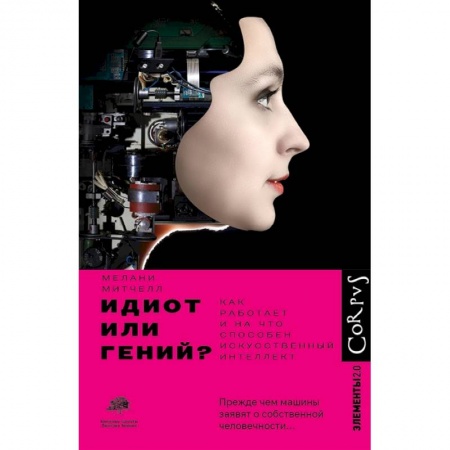 Технические науки в целом, книга Идиот или гений? купить по скидке