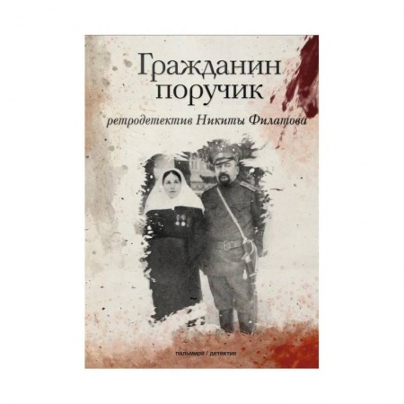 Отечественный мужской детектив, книга Гражданин поручик: роман купить по скидке