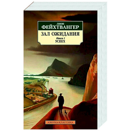 Зарубежная классика, книга Зал ожидания. Кн. 1. Успех купить по скидке