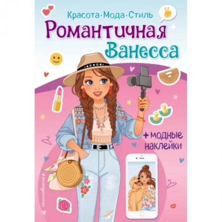 Книжки с наклейками, книга Романтичная Ванесса. Книга с наклейками купить по скидке