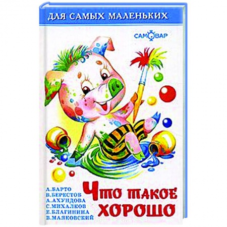 Стихи и загадки для малышей, книга Что такое хорошо купить по скидке