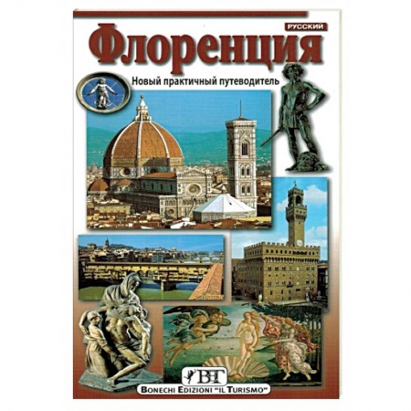 Италия, книга Флоренция. Новый практичный путеводитель купить по скидке