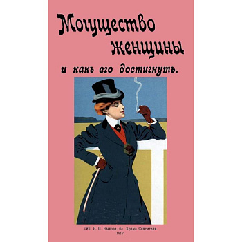 Могущество женщины и как его достигнуть