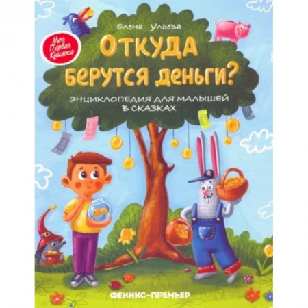 Все обо всем. Универсальные энциклопедии, книга Откуда берутся деньги? Энциклопедия для малышей в сказках купить по скидке